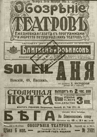 ﻿ОБОЗРЕНИЕ ТЕАТРОВ. 1915. 15 октября. №2901