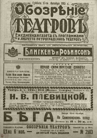 ﻿ОБОЗРЕНИЕ ТЕАТРОВ. 1915. 17 октября. №2903