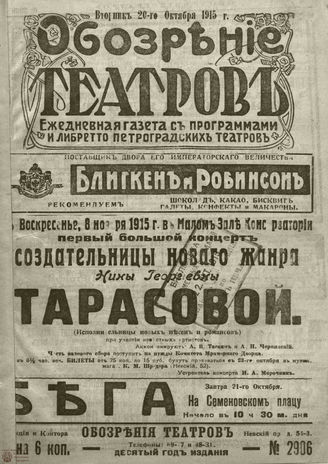 ﻿ОБОЗРЕНИЕ ТЕАТРОВ. 1915. 20 октября. №2906