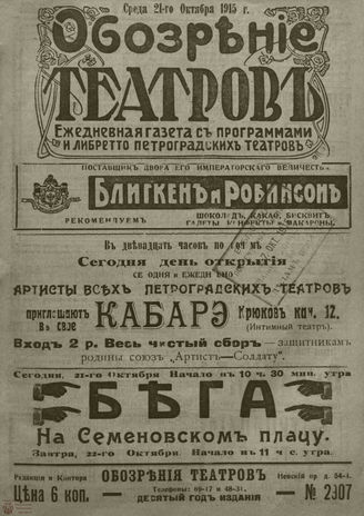 ﻿ОБОЗРЕНИЕ ТЕАТРОВ. 1915. 21 октября. №2907