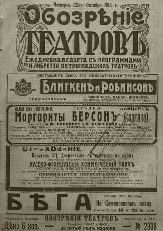 ﻿ОБОЗРЕНИЕ ТЕАТРОВ. 1915. 22 октября. №2908