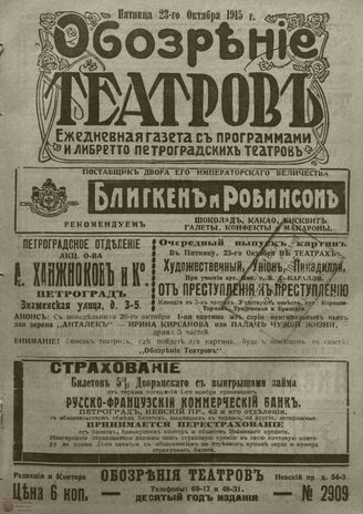 ﻿ОБОЗРЕНИЕ ТЕАТРОВ. 1915. 23 октября. №2909