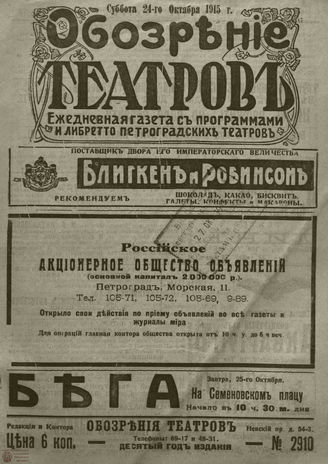 ﻿ОБОЗРЕНИЕ ТЕАТРОВ. 1915. 24 октября. №2910