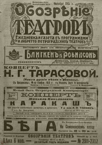 ﻿ОБОЗРЕНИЕ ТЕАТРОВ. 1915. 25-26 октября. №2911-2912