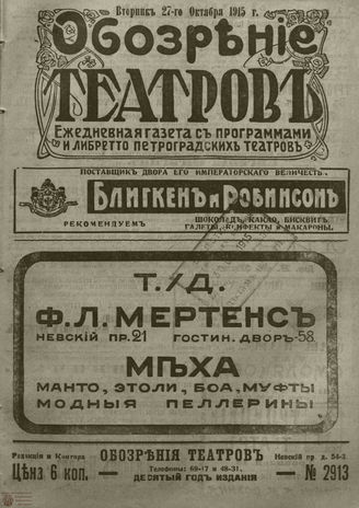 ﻿ОБОЗРЕНИЕ ТЕАТРОВ. 1915. 27 октября. №2913