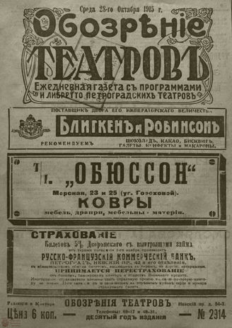 ﻿ОБОЗРЕНИЕ ТЕАТРОВ. 1915. 28 октября. №2914