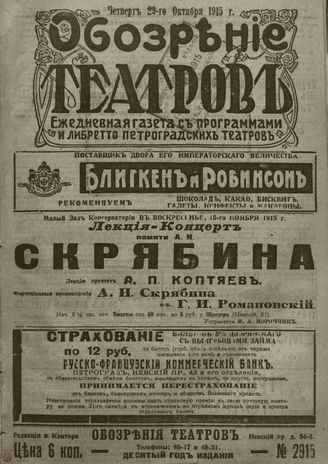 ﻿ОБОЗРЕНИЕ ТЕАТРОВ. 1915. 29 октября. №2915