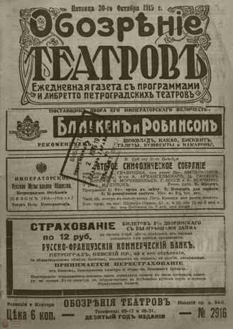 ﻿ОБОЗРЕНИЕ ТЕАТРОВ. 1915. 30 октября. №2916