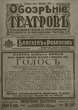 ﻿ОБОЗРЕНИЕ ТЕАТРОВ. 1915. 31 октября. №2917