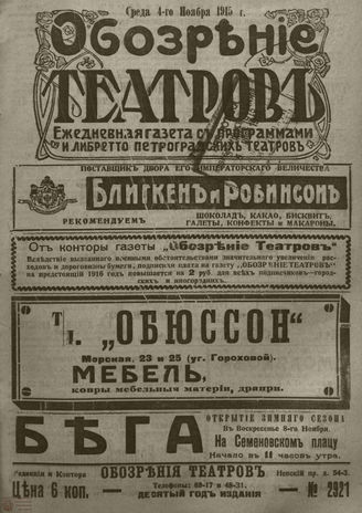 ﻿ОБОЗРЕНИЕ ТЕАТРОВ. 1915. 4 ноября. №2921