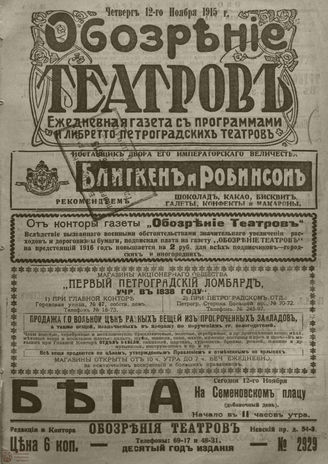 ﻿ОБОЗРЕНИЕ ТЕАТРОВ. 1915. 12 ноября. №2929