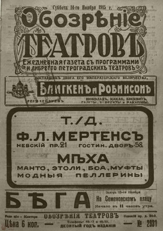 ﻿ОБОЗРЕНИЕ ТЕАТРОВ. 1915. 14 ноября. №2931