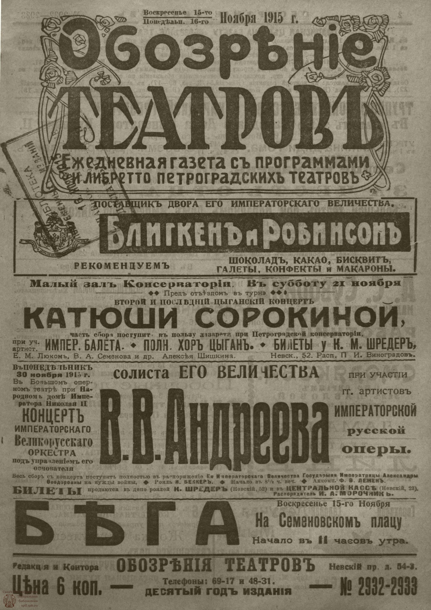 Театральная Электронная библиотека | ﻿ОБОЗРЕНИЕ ТЕАТРОВ. 1915. 15-16  ноября. №2932-2933