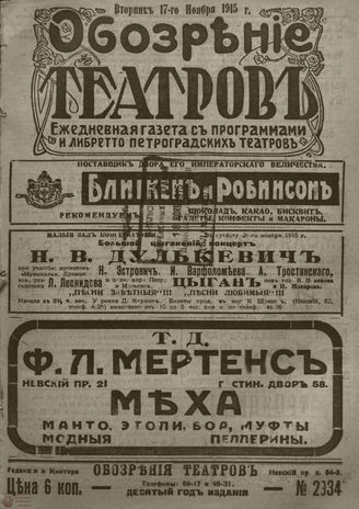 ﻿ОБОЗРЕНИЕ ТЕАТРОВ. 1915. 17 ноября. №2934