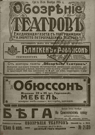 ﻿ОБОЗРЕНИЕ ТЕАТРОВ. 1915. 18 ноября. №2935