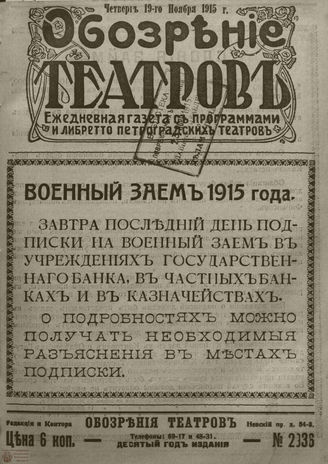 ﻿ОБОЗРЕНИЕ ТЕАТРОВ. 1915. 19 ноября. №2936