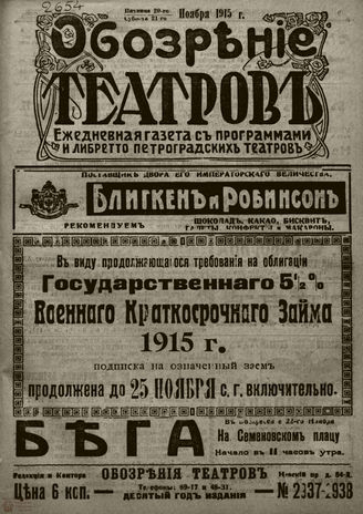 ﻿ОБОЗРЕНИЕ ТЕАТРОВ. 1915. 20-21 ноября. №2937-2938