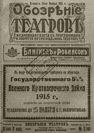 ﻿ОБОЗРЕНИЕ ТЕАТРОВ. 1915. 24 ноября. №2941