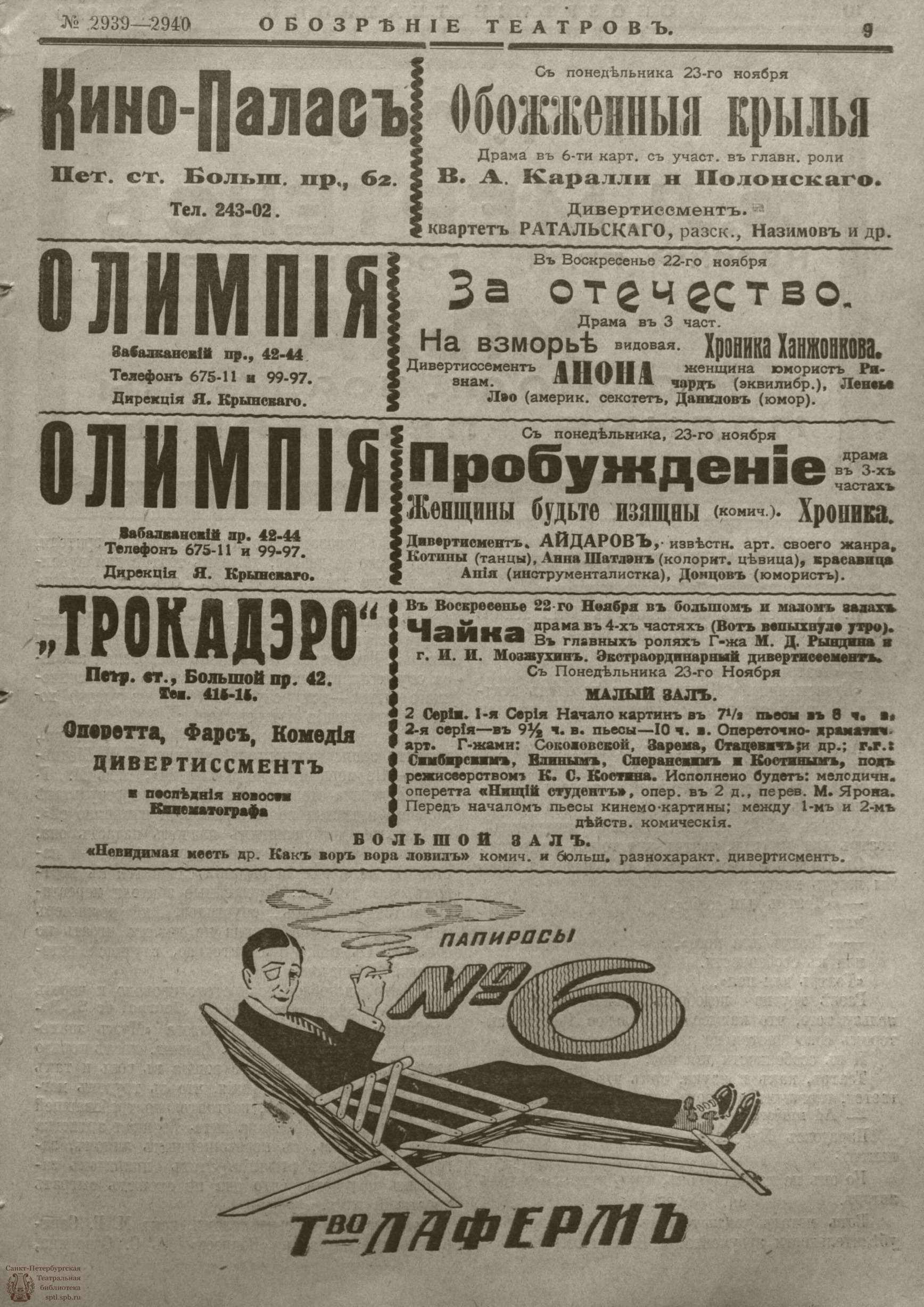 Театральная Электронная библиотека | ﻿ОБОЗРЕНИЕ ТЕАТРОВ. 1915. 22-23  ноября. №2939-2940