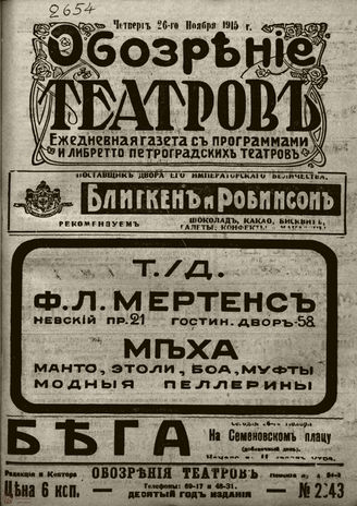 ﻿ОБОЗРЕНИЕ ТЕАТРОВ. 1915. 26 ноября. №2943