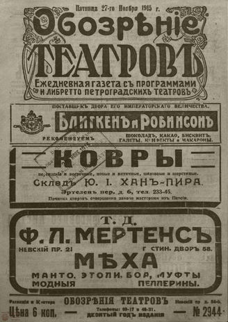 ﻿ОБОЗРЕНИЕ ТЕАТРОВ. 1915. 27 ноября. №2944