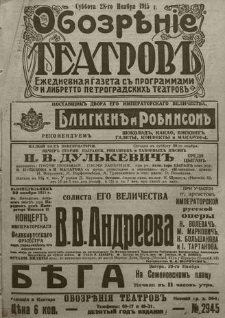 ﻿ОБОЗРЕНИЕ ТЕАТРОВ. 1915. 28 ноября. №2945