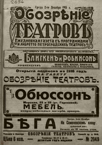 ﻿ОБОЗРЕНИЕ ТЕАТРОВ. 1915. 2 декабря. №2949