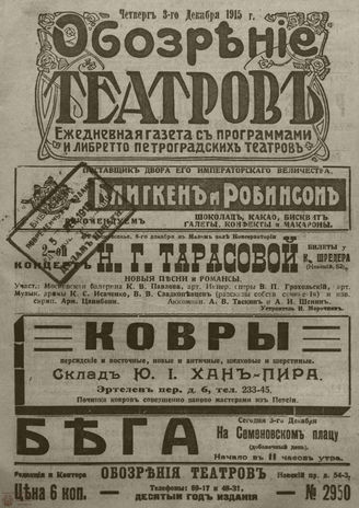 ﻿ОБОЗРЕНИЕ ТЕАТРОВ. 1915. 3 декабря. №2950