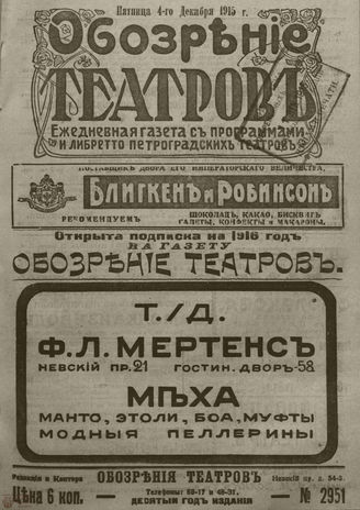 ﻿ОБОЗРЕНИЕ ТЕАТРОВ. 1915. 4 декабря. №2951