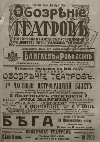 ﻿ОБОЗРЕНИЕ ТЕАТРОВ. 1915. 5 декабря. №2952