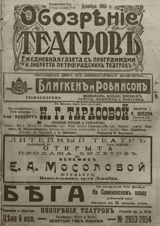 ﻿ОБОЗРЕНИЕ ТЕАТРОВ. 1915. 6-7 декабря. №2953-2954
