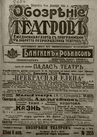 ﻿ОБОЗРЕНИЕ ТЕАТРОВ. 1915. 8 декабря. №2955