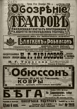 ﻿ОБОЗРЕНИЕ ТЕАТРОВ. 1915. 9 декабря. №2956