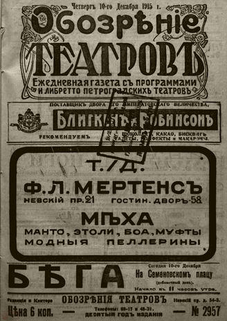 ﻿ОБОЗРЕНИЕ ТЕАТРОВ. 1915. 10 декабря. №2957