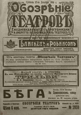 ﻿ОБОЗРЕНИЕ ТЕАТРОВ. 1915. 12 декабря. №2959