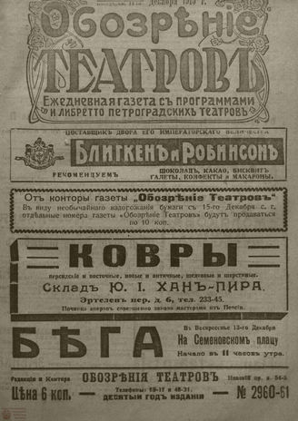 ﻿ОБОЗРЕНИЕ ТЕАТРОВ. 1915. 13-14 декабря. №2960-2961