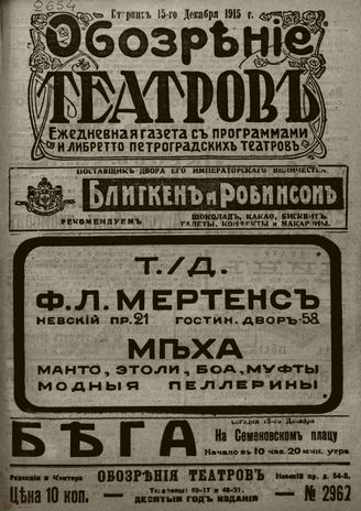 ﻿ОБОЗРЕНИЕ ТЕАТРОВ. 1915. 15 декабря. №2962