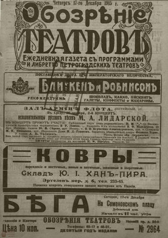 ﻿ОБОЗРЕНИЕ ТЕАТРОВ. 1915. 17 декабря. №2964