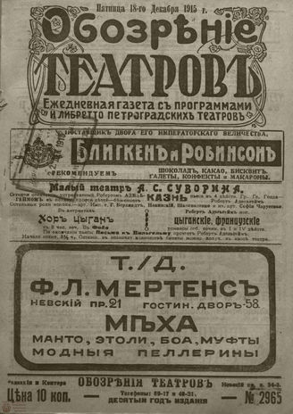 ﻿ОБОЗРЕНИЕ ТЕАТРОВ. 1915. 18 декабря. №2965