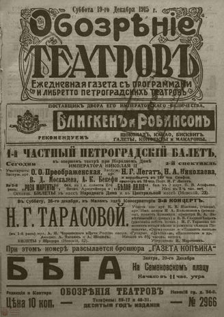 ﻿ОБОЗРЕНИЕ ТЕАТРОВ. 1915. 19 декабря. №2966