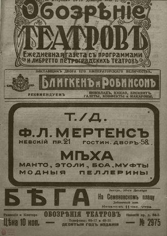 ﻿ОБОЗРЕНИЕ ТЕАТРОВ. 1915. 29 декабря. №2975