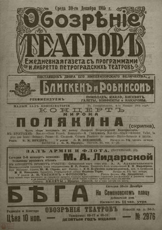 ﻿ОБОЗРЕНИЕ ТЕАТРОВ. 1915. 30 декабря. №2976