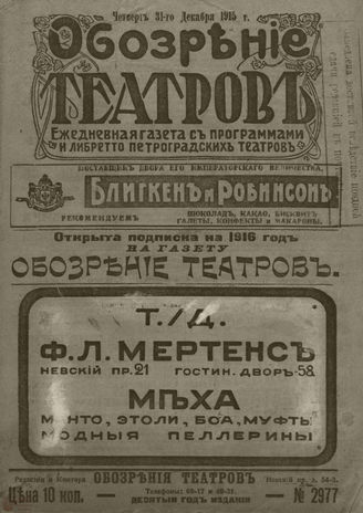 ﻿ОБОЗРЕНИЕ ТЕАТРОВ. 1915. 31 декабря. №2977