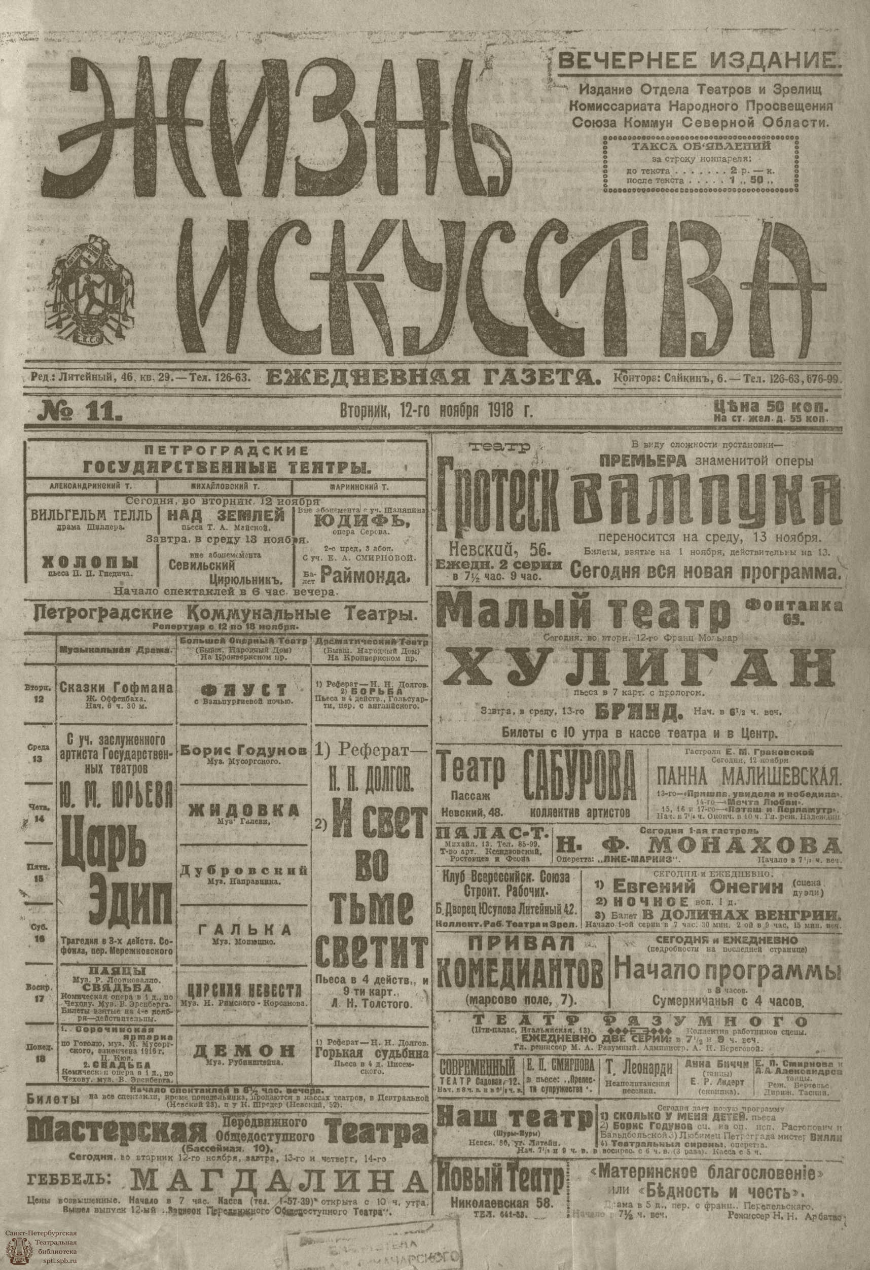 Театральная Электронная библиотека | Жизнь искусства. 1918. №11. ноябрь