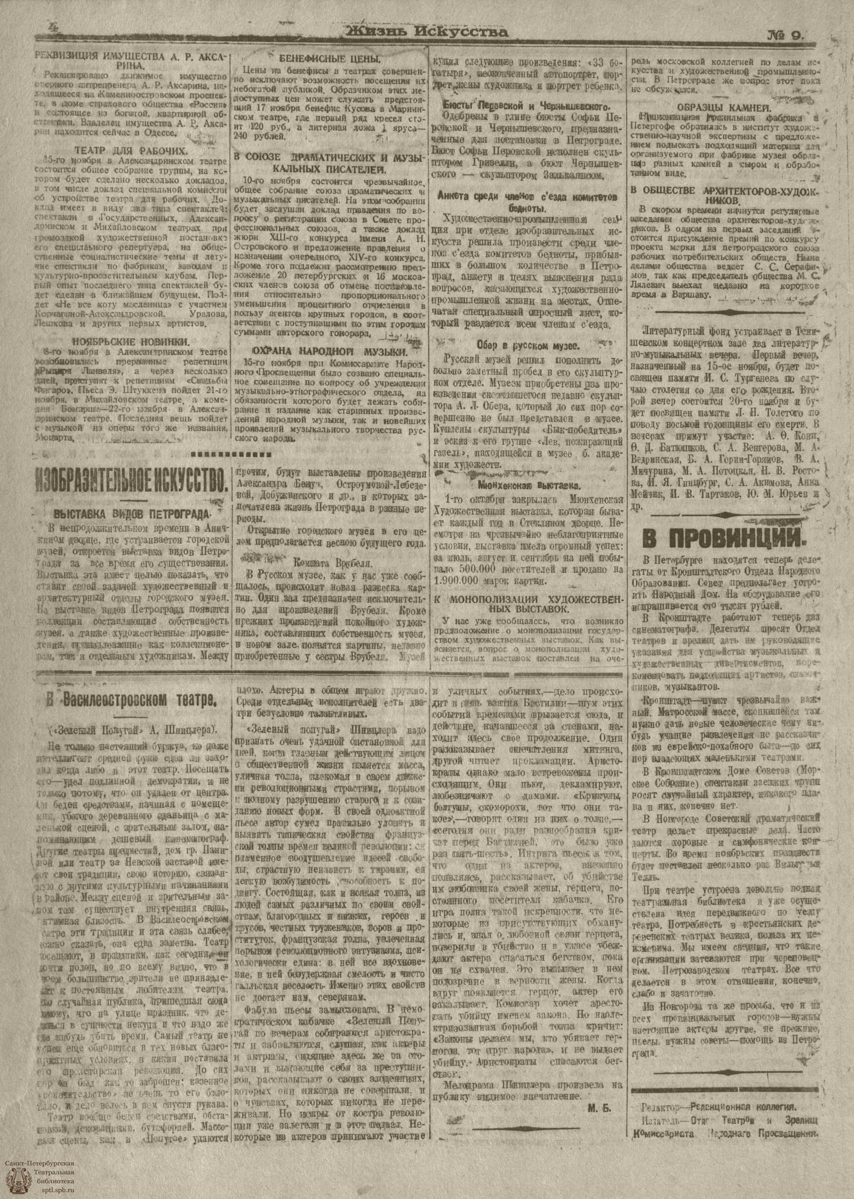 Театральная Электронная библиотека | Жизнь искусства. 1918. №9. ноябрь