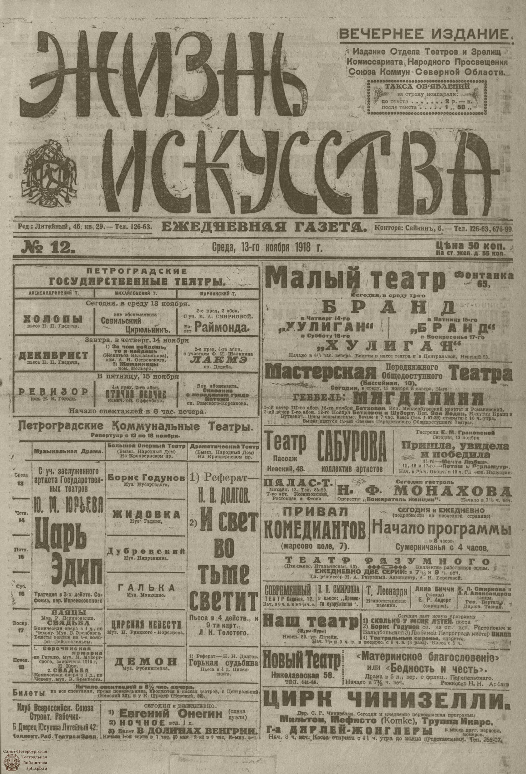 Театральная Электронная библиотека | Жизнь искусства. 1918. №12. ноябрь