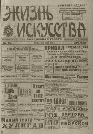 Жизнь искусства. 1918. №15. ноябрь