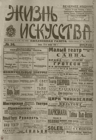 Жизнь искусства. 1918. №24. ноябрь