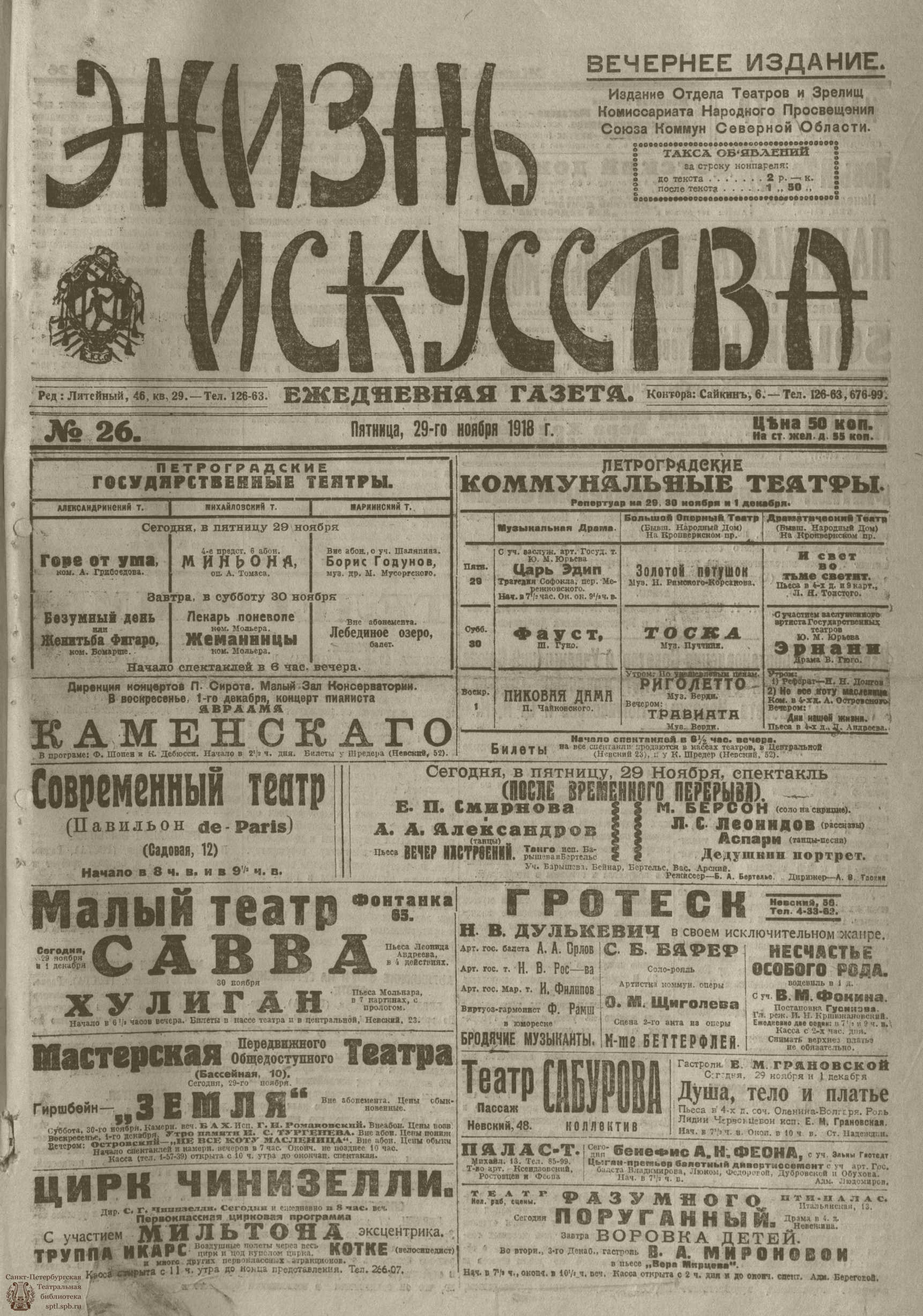 Театральная Электронная библиотека | Жизнь искусства. 1918. №26. ноябрь