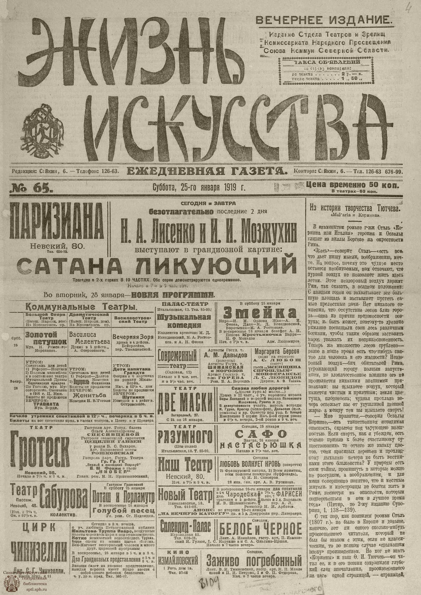 Театральная Электронная библиотека | Жизнь искусства. 1919. № 65